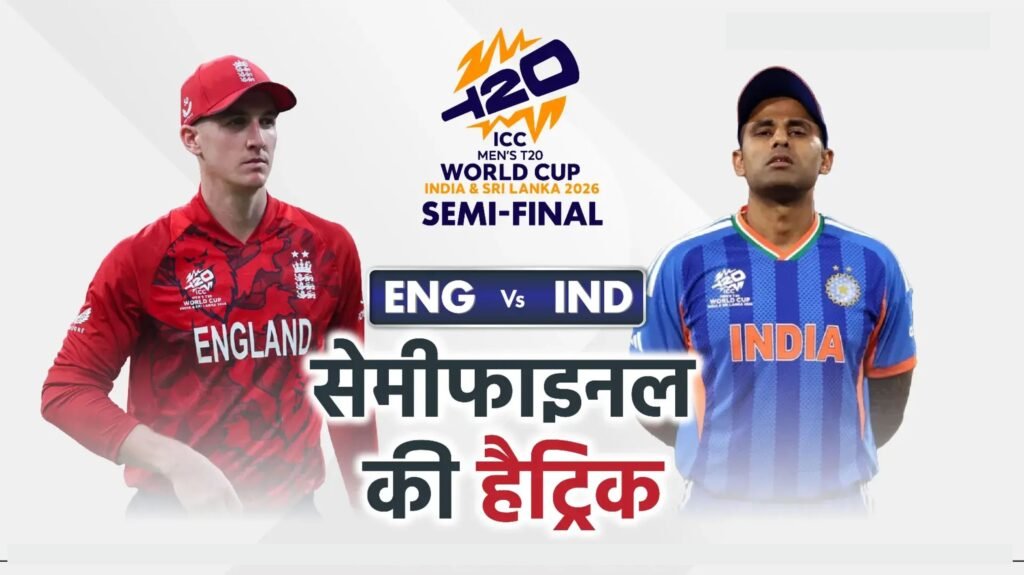 IND vs ENG: वानखेड़े की पुरानी हार का बदला लेने मैदान में उतरेगा भारत, इंग्लैंड से सेमीफाइनल में टक्कर