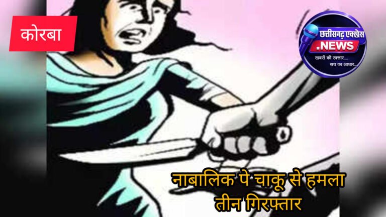 नाबालिग लड़की पर चाकू से जानलेवा हमला, पुलिस ने 3 आरोपियों को पकड़ा, अन्य की तलाश जारी