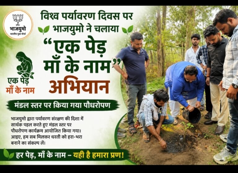 विश्व पर्यावरण दिवस पर भाजयुमो ने चलाया “एक पेड़ माँ के नाम” अभियान, मंडल स्तर पर किया पौधरोपण