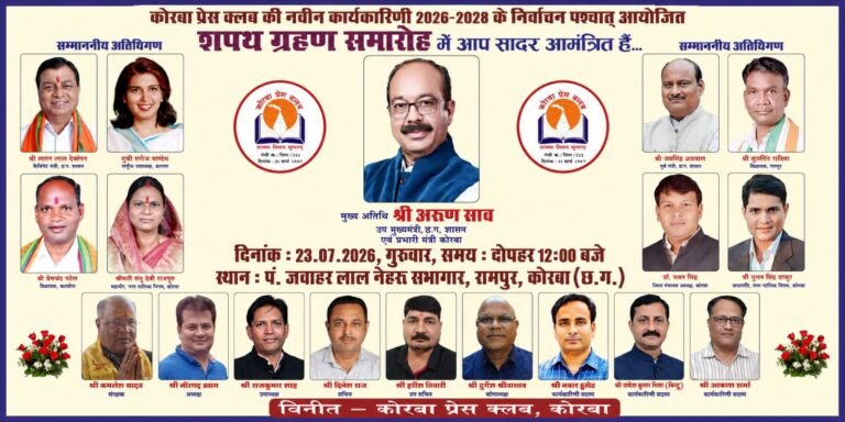 कोरबा प्रेस क्लब की नई कार्यकारिणी का शपथ ग्रहण समारोह 23 जुलाई को, उप मुख्यमंत्री अरुण साव होंगे मुख्य अतिथि