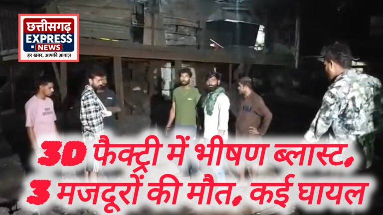 रायपुर में बड़ा औद्योगिक हादसा: 3D फैक्ट्री में भीषण ब्लास्ट, 3 मजदूरों की मौत, कई घायल
