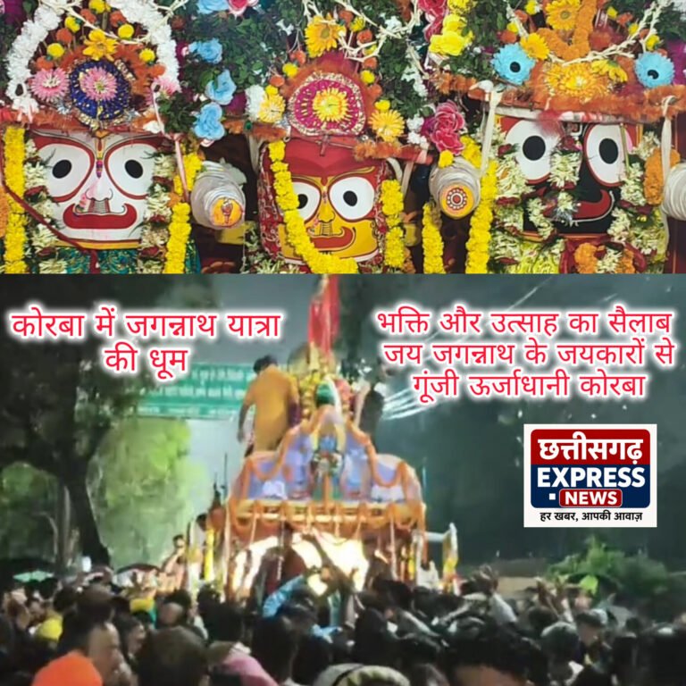 भक्ति और उत्साह का सैलाब: जय जगन्नाथ के जयकारों से गूंजी ऊर्जाधानी कोरबा