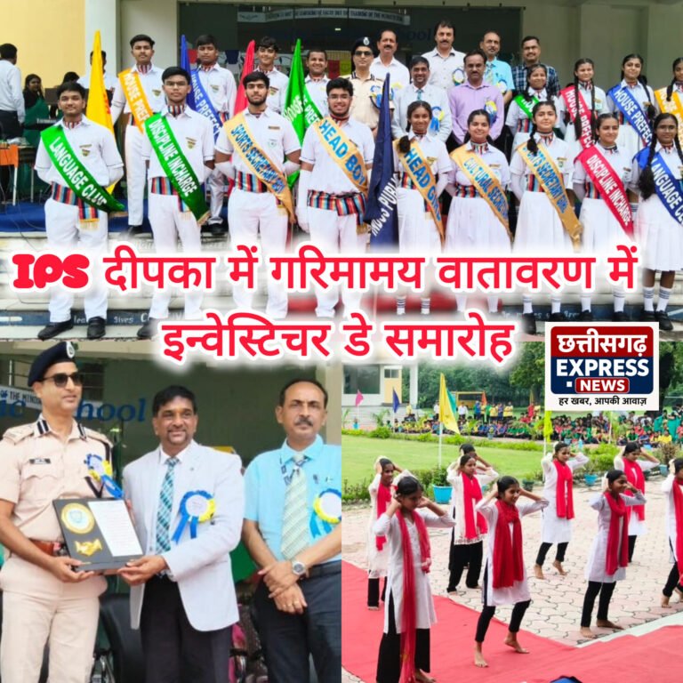 इंडस पब्लिक स्कूल, दीपका में गरिमामय वातावरण में संपन्न हुआ इन्वेस्टिचर डे समारोह, छात्र परिषद के नवनियुक्त पदाधिकारियों ने ग्रहण की नेतृत्व, सेवा एवं कर्तव्यनिष्ठा की जिम्मेदारी।