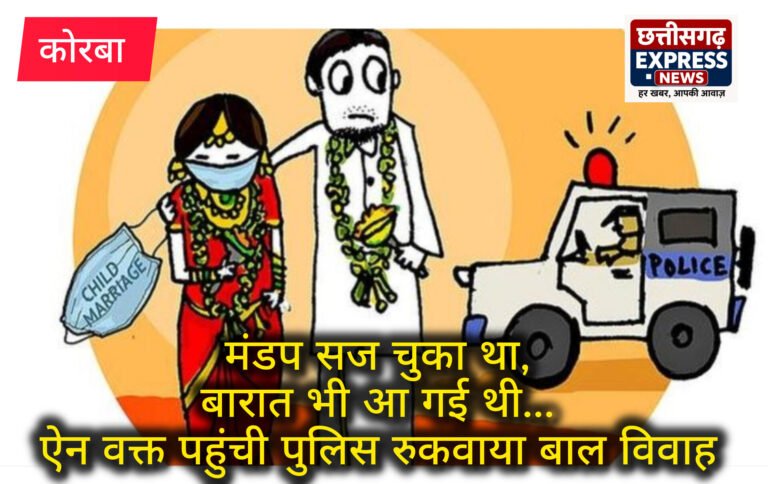 मंडप सज चुका था, बारात भी आ गई थी… ऐन वक्त पहुंची पुलिस, रुकवाया बाल विवाह
