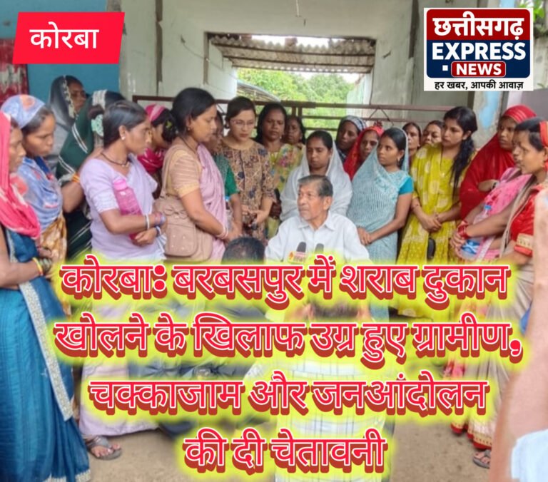 कोरबा: बरबसपुर में शराब दुकान खोलने के खिलाफ उग्र हुए ग्रामीण, चक्काजाम और जनआंदोलन की दी चेतावनी