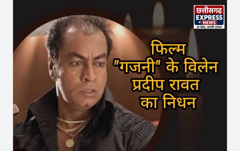 गजनी’ और ‘लगान’ फेम मशहूर अभिनेता प्रदीप रावत का 74 वर्ष की उम्र में निधन, ब्लड कैंसर से थे पीड़ित