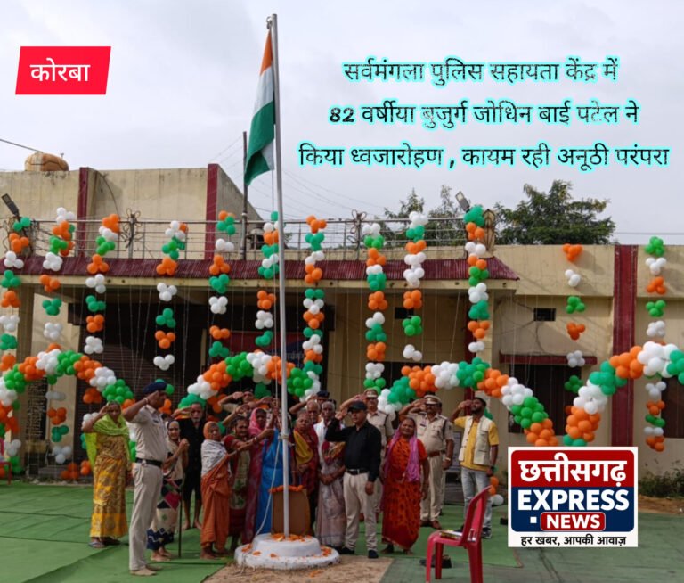 सर्वमंगला पुलिस सहायता केंद्र में 82 वर्षीया बुजुर्ग जोधिन बाई पटेल ने किया ध्वजारोहण , कायम रही अनूठी परंपरा