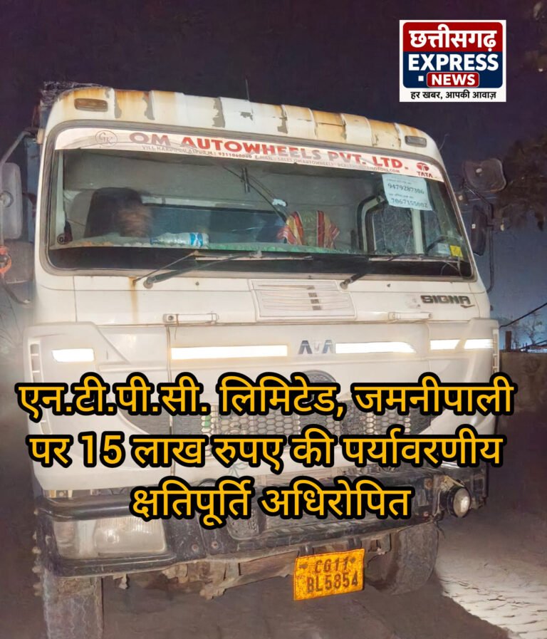 एन.टी.पी.सी. लिमिटेड, जमनीपाली पर 15 लाख रुपए की पर्यावरणीय क्षतिपूर्ति अधिरोपित